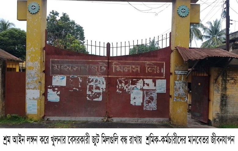 ধারাবাহিক আন্দোলন কর্মসুচি নিয়ে মাঠে নামছে খুলনার বেসরকারী জুট মিল শ্রমিক ফেডারেশন